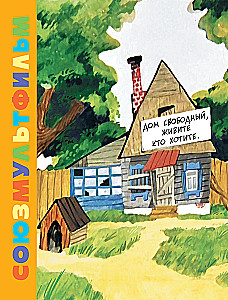 Three from Prostokvashino. Soyuzmultfilm